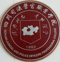 四川司法警官职业学院