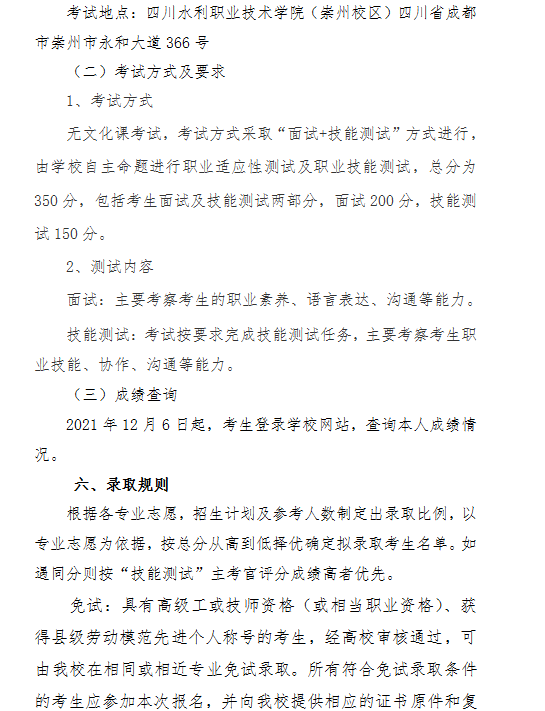 四川水利职业技术学院2021年高职扩招专项工作招生章程