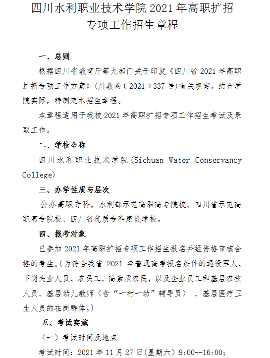 四川水利职业技术学院2021年高职扩招专项工作招生章程