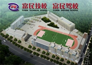 德阳市富民技工学校