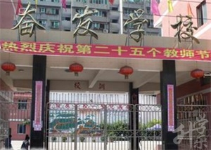 内江市奋发中等职业学校